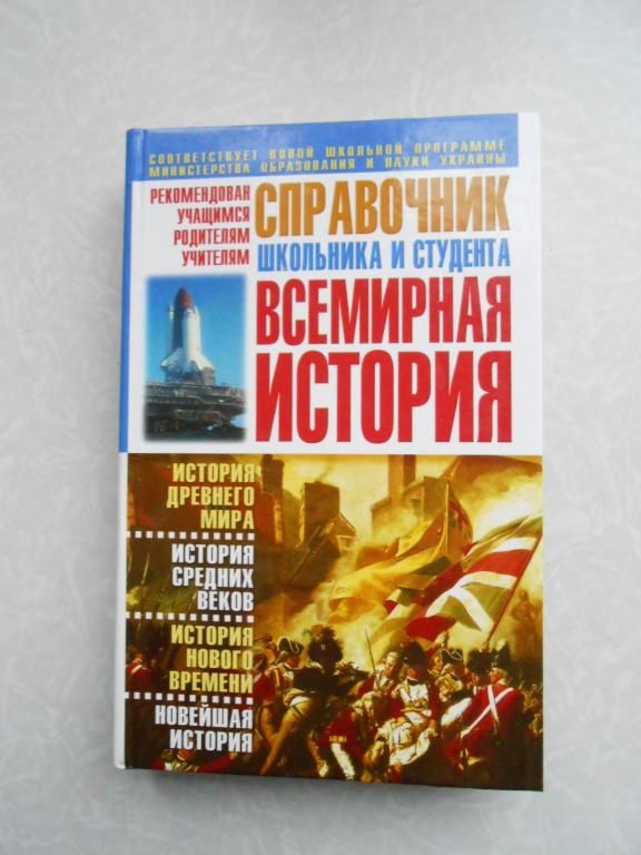 Справочник школьника и студента.Всемирная история. - фото фото фото 0