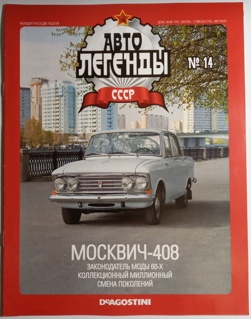 ЖУРНАЛ Автолегенды СССР №14 Москвич-408 - фото фото фото 0