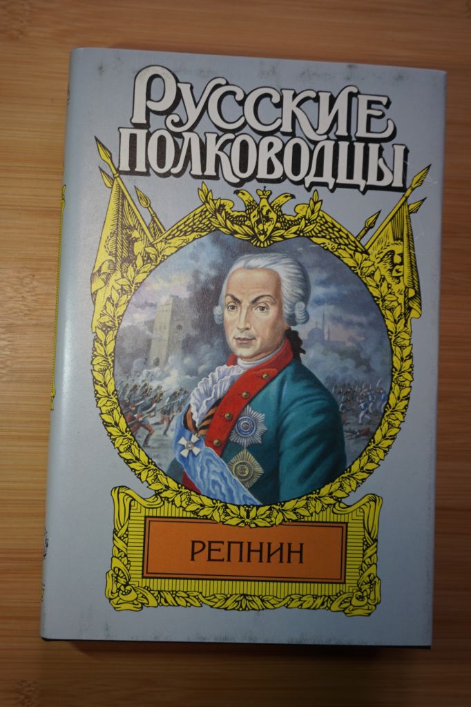 Репнин. Серия: Русские полководцы. - фото фото фото 0