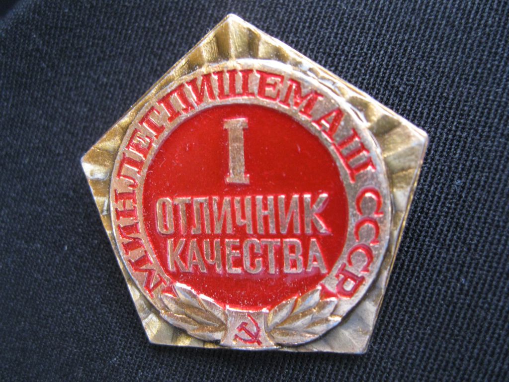 Отличник  качества  Минлегпищемаш  СССР  1 -ступень.     С 5 - фото фото фото 1