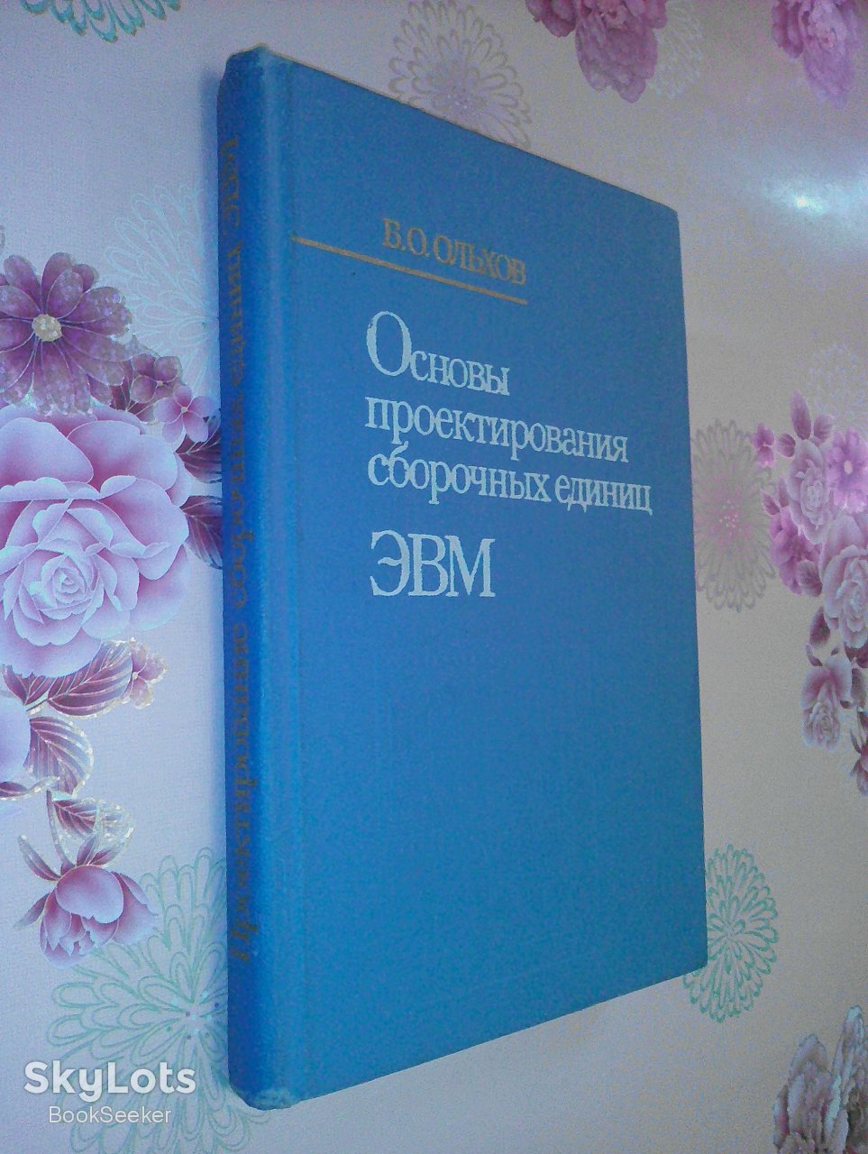 Ольхов Б.О. Основы проектирования сборочных единиц ЭВМ. - фото фото фото 0