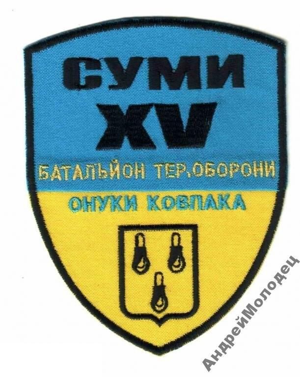 Шеврон. Украина. Армия. Сумы. 15 БТО. АТО. yuri - фото фото фото 0