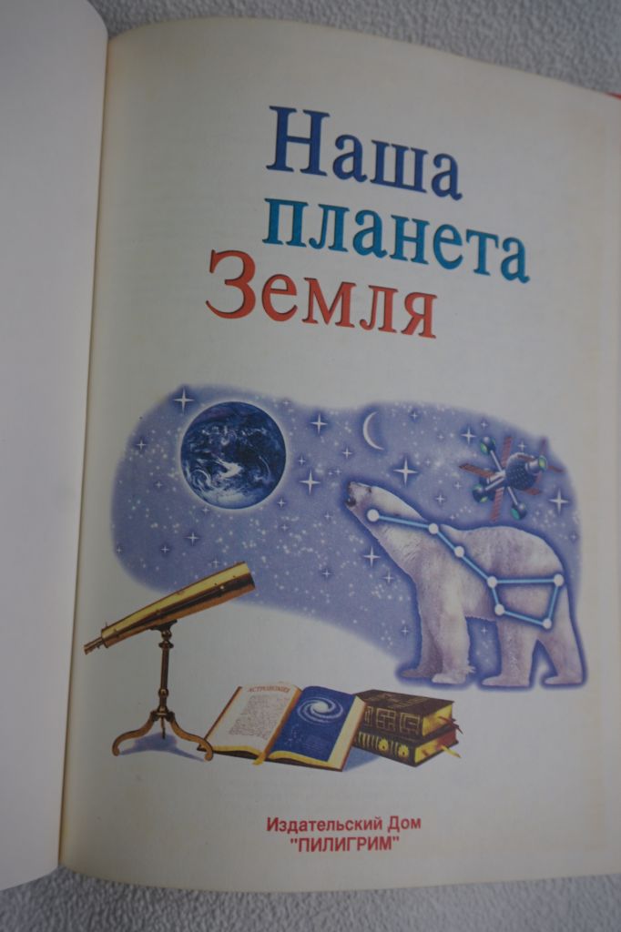 Долгова А.В., Короленкова Т.Г. Наша планета Земля. Детская энциклопедия. - фото фото фото 1