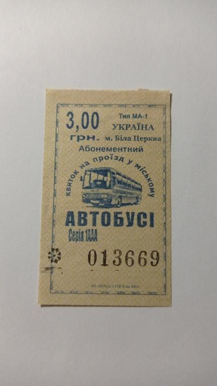 Талон на проїзд. Україна. Біла Церква. 3 грн. - фото фото фото 0