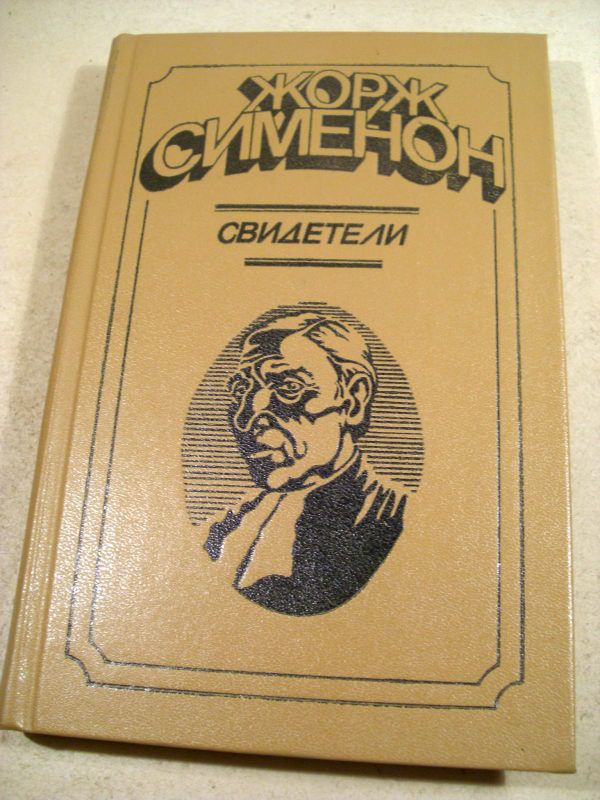 Жорж Сименон. Свидетели - фото фото фото 0