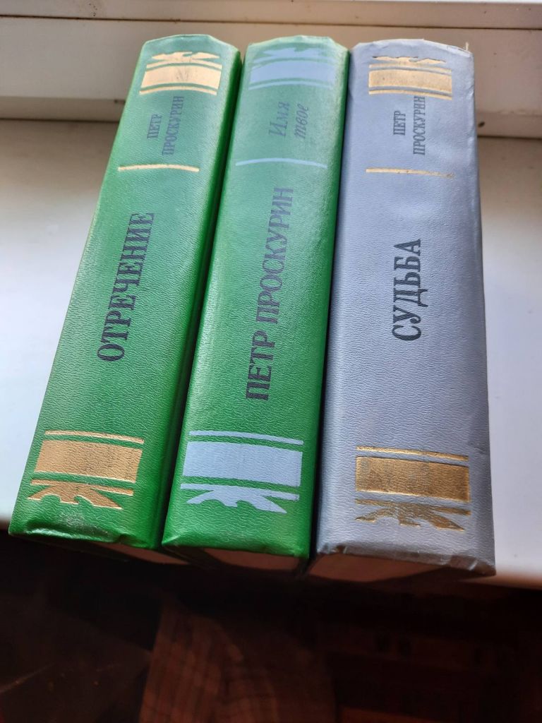 Петр Проскурин Отречение Имя твое Судьба - фото фото фото 3