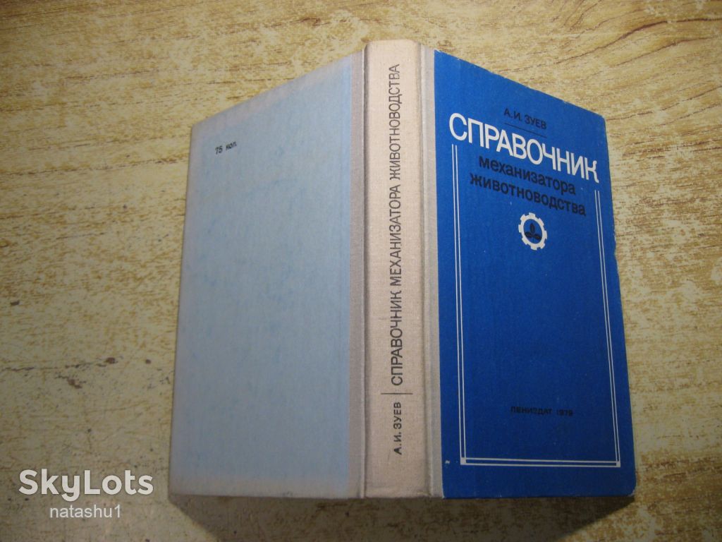 справочник механизатора животноводства 1979г - фото фото фото 7