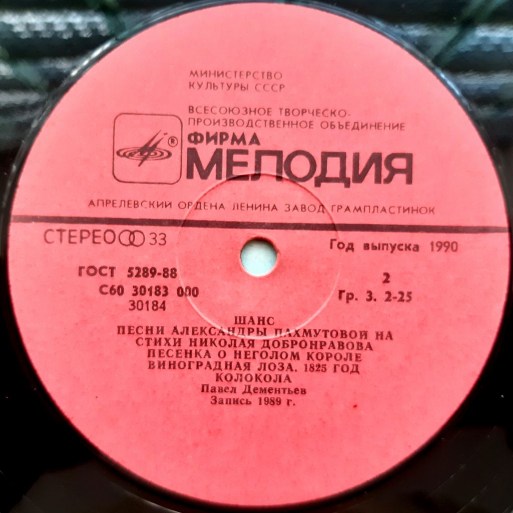 V.A. Александра Пахмутова - Шанс - 1989.   (LP). 12. Vinyl. Пластинка. - фото фото фото 3