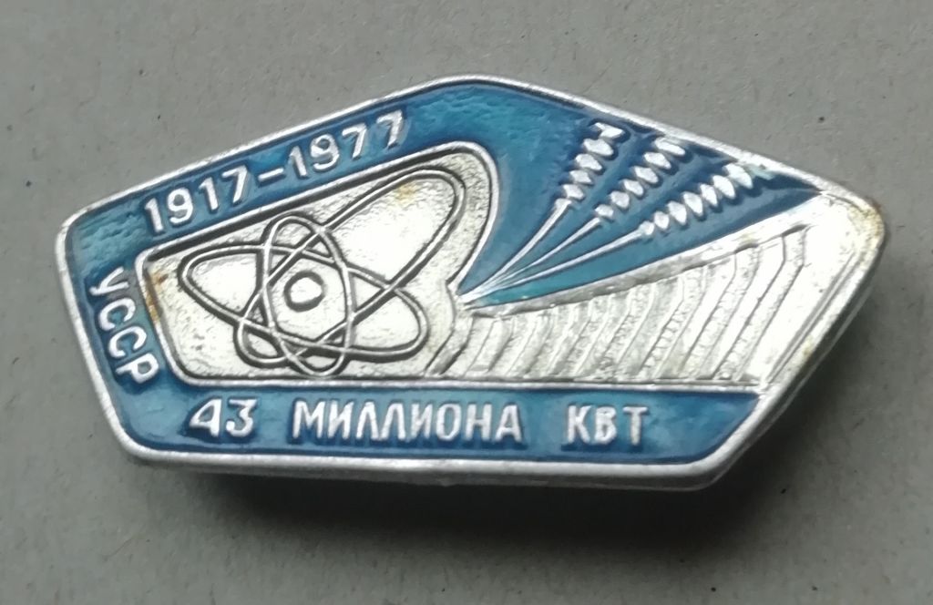Знак, значок-Энергетика. УССР 1917-1977  43 МИЛЛИОНА КВТ - фото фото фото 0