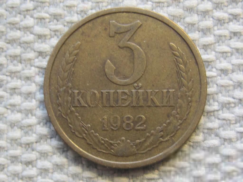 СССР 3 копейки 1982 года #6343 - фото фото фото 0