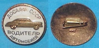 Водитель автомобиля, ДОСААФ СССР, ММД, тяжелый - фото фото фото 0