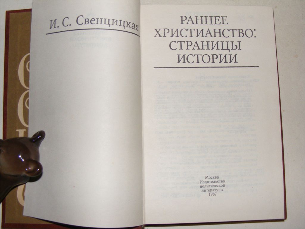 Свенцицкая - Раннее христианство:страницы истории - фото фото фото 6