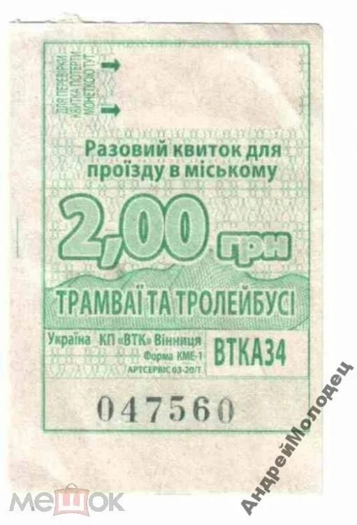 Талон на проезд. Украина. Винница. - фото фото фото 0