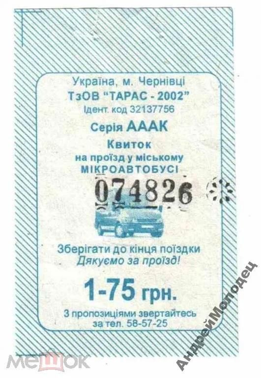 Талон на проезд. Украина. Черновцы. - фото фото фото 0