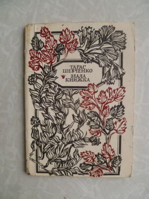 Шевченко Тарас. Мала книжка. - фото фото фото 0