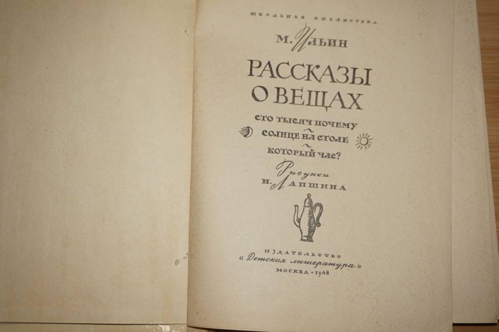 Ильин М. Рассказы о вещах. - фото фото фото 1