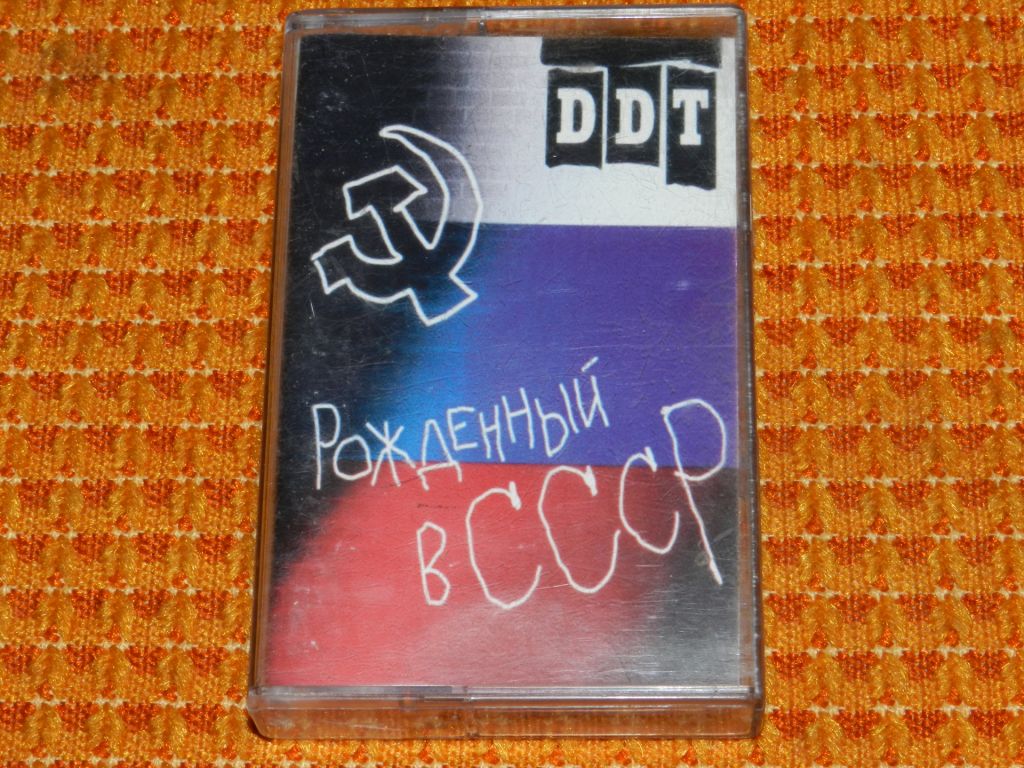 касета   DDT "Рождённый в СССР" - фото фото фото 0