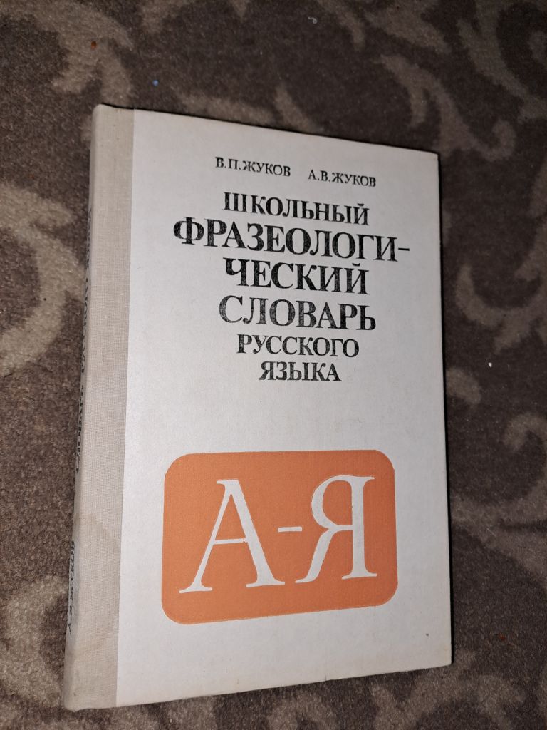 Школьный фразеологический словарь русского языка - фото фото фото 0