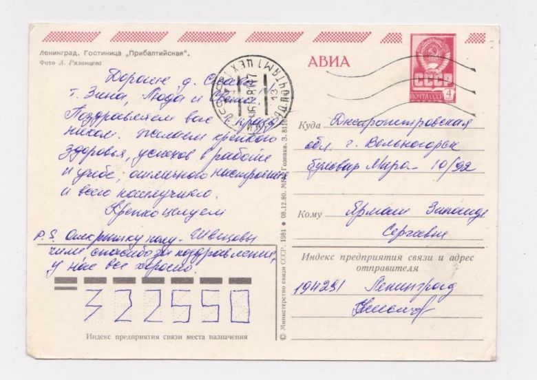 ЛЕНИНГРАД - ГОСТИНИЦА ПРИБАЛТИЙСКАЯ  ДМПК 1980 - 1981 г.  п/п  - фото фото фото 1