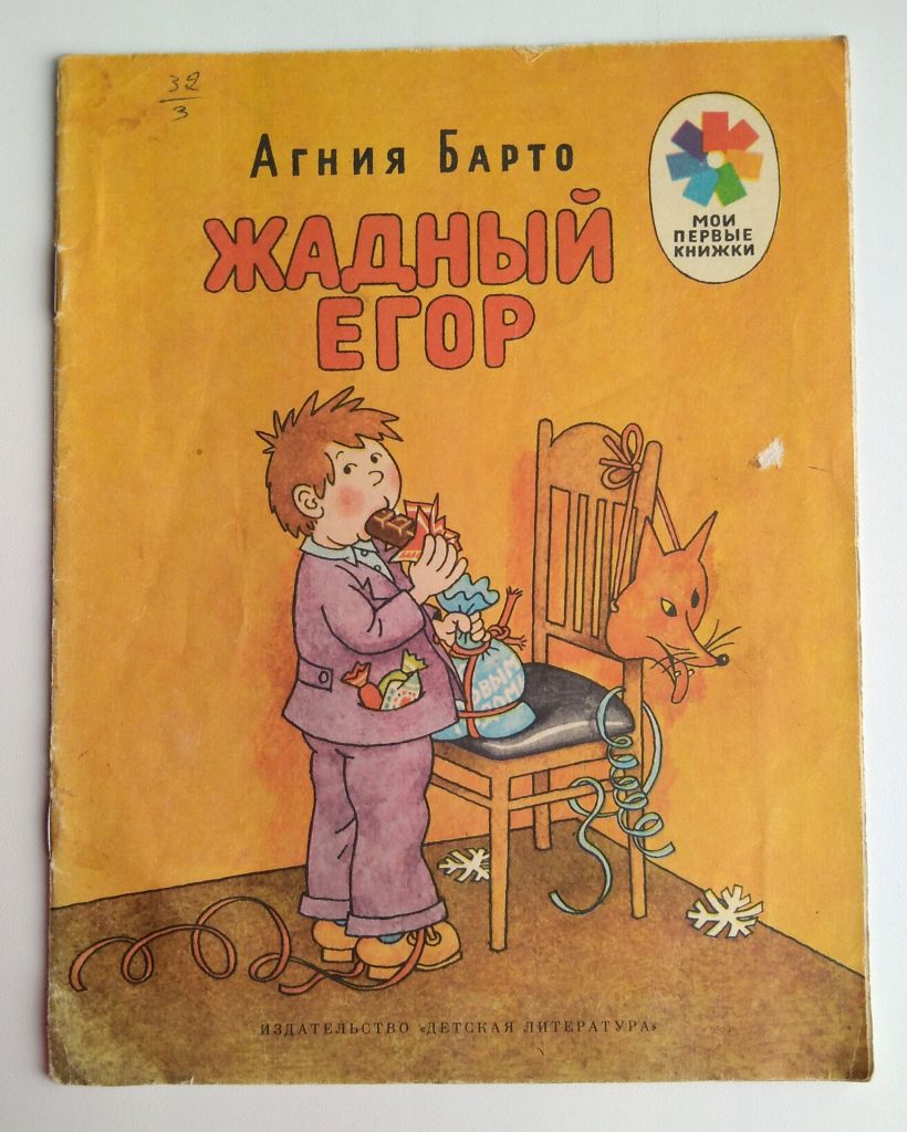 А. Барто Жадный Егор Худ. Г. Огородников 1983г СССР - фото фото фото 0