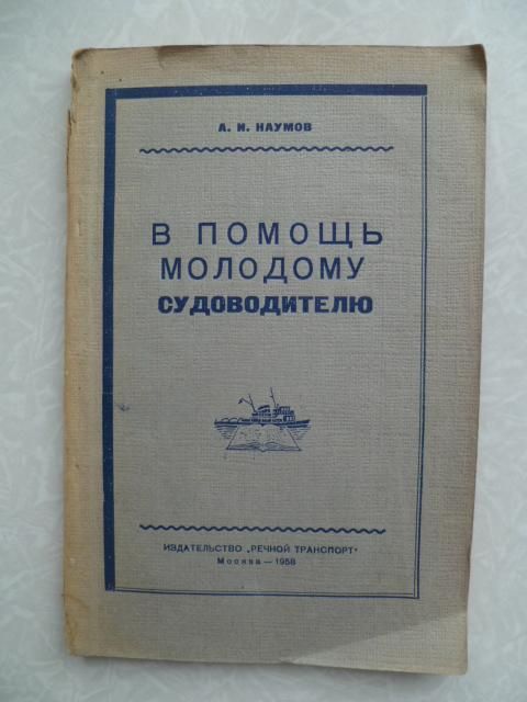 Наумов А. В помощь молодому судоводителю. - фото фото фото 0