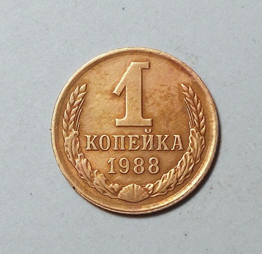 СССР  1 копейка 1988 - фото фото фото 0