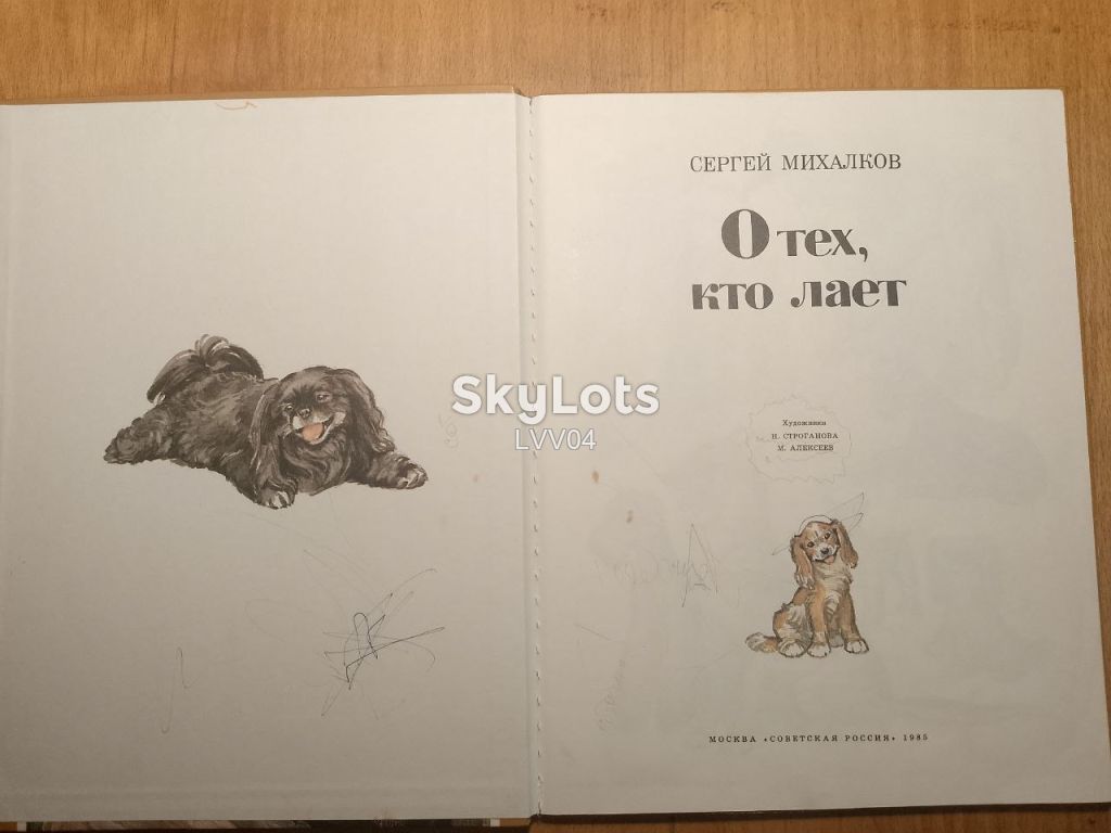 Михалков. О тех, кто лает. Стихи. - фото фото фото 3