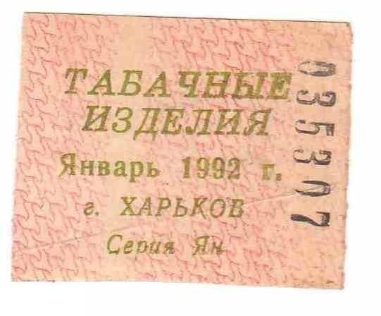 Талон. ТНП. Украина. Харьков. Табачные изделия. Январь 1992. - фото фото фото 0