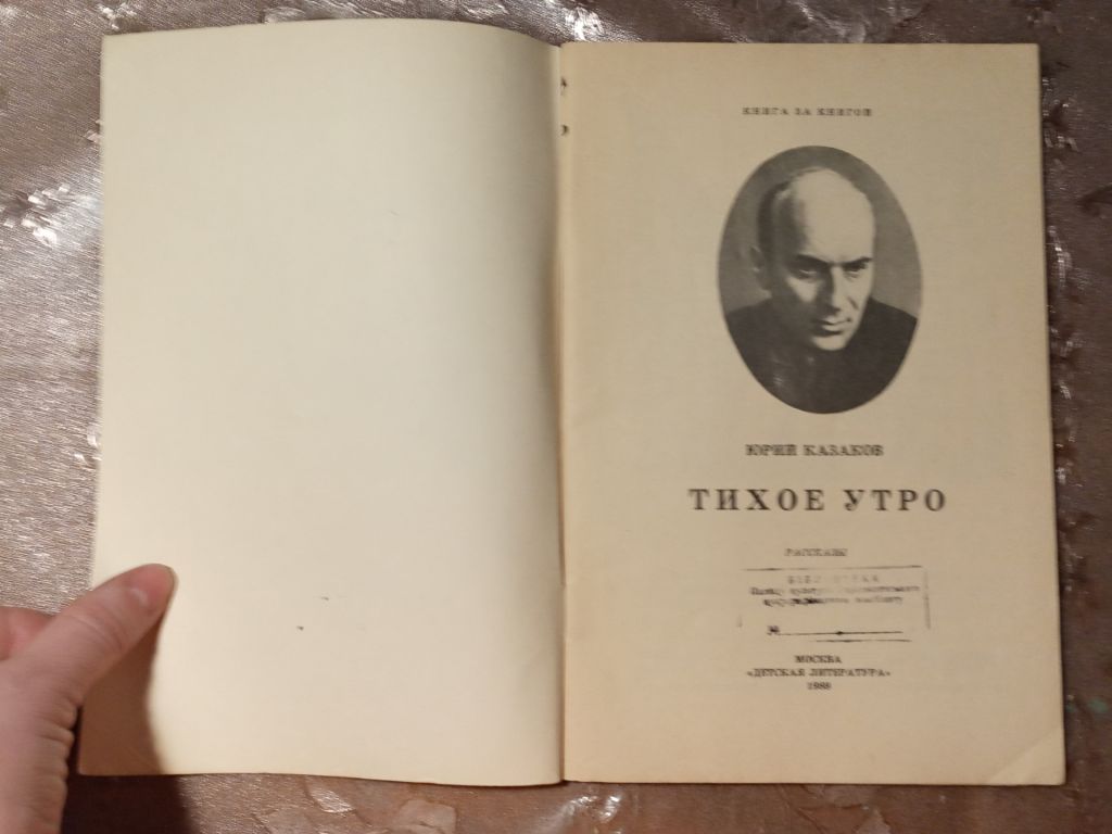 Юрий Казаков "Тихое Утро", 1989 - фото фото фото 1