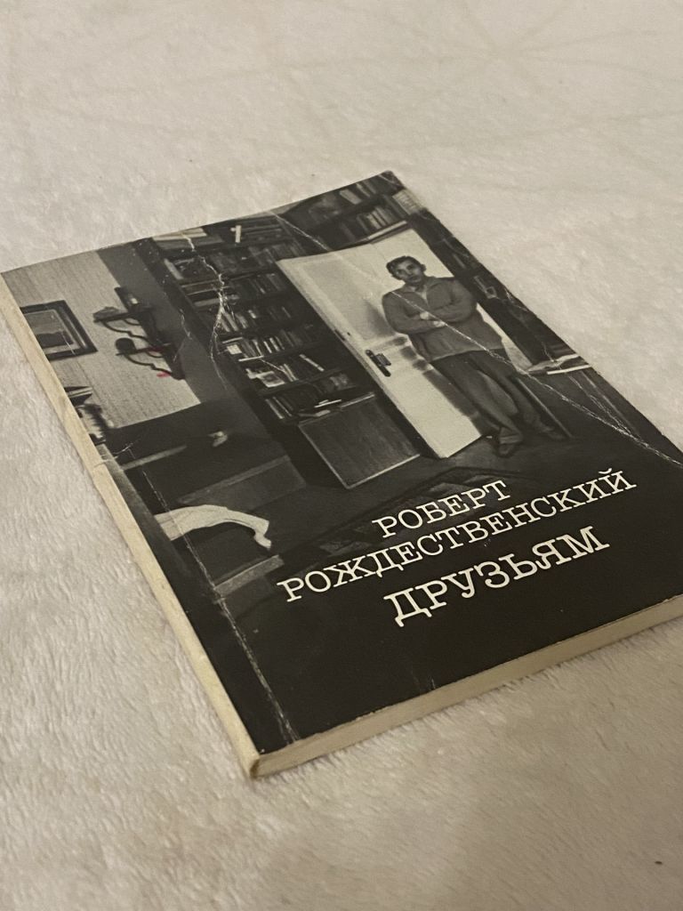 Роберт  Рождественский сборник  «Друзьям» - фото фото фото 1