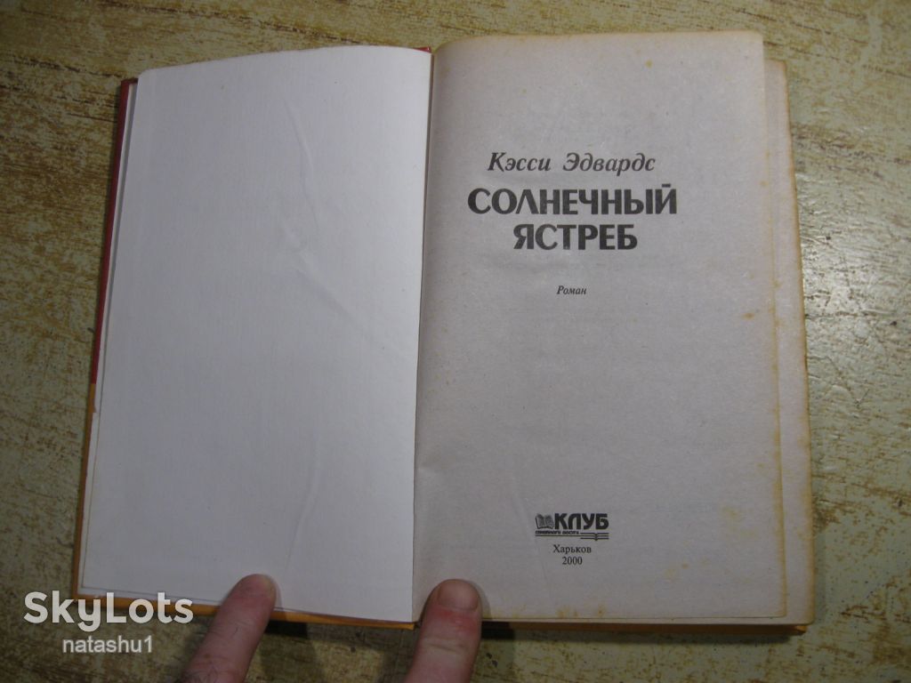 солнечный ястреб 2000г фантастика - фото фото фото 1