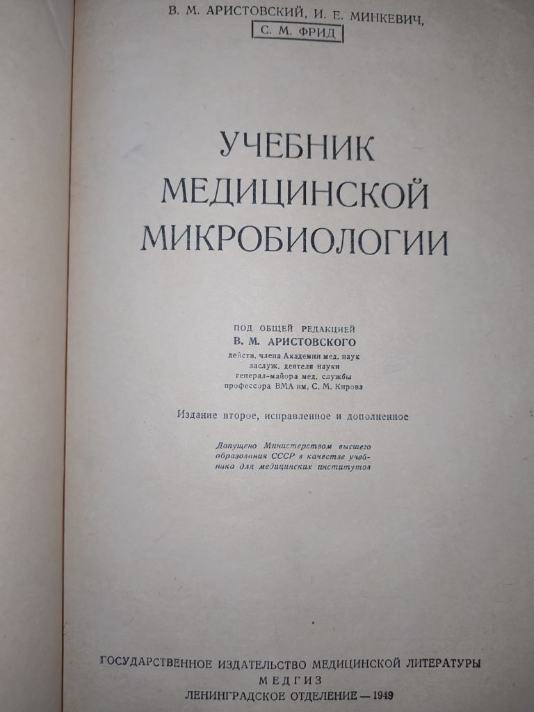 книга: УЧЕБНИК МЕДИЦИНСКОЙ МИКРОБИОЛОГИИ. II-e изд. 1949г.; - фото фото фото 1