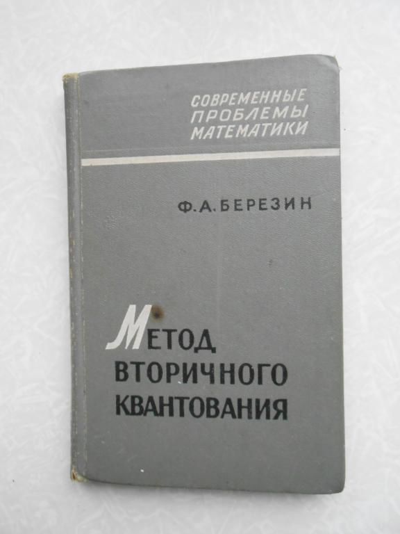 Березин Ф.А. Метод вторичного квантования. - фото фото фото 0