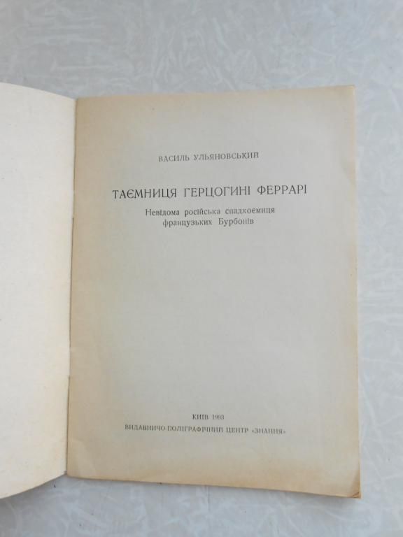 Василь Ульяновський. Таємниця герцогині Феррарі - фото фото фото 4