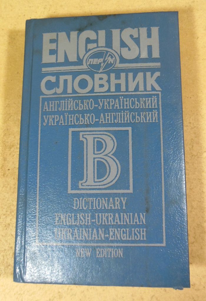 Словник: Англійсько-український. Українсько-англійський - фото фото фото 0