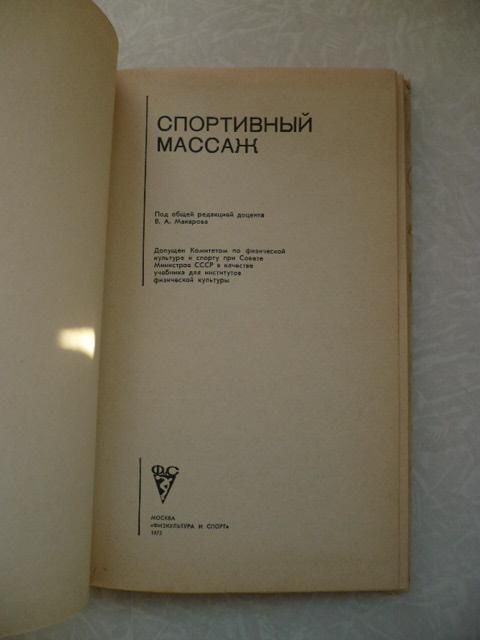 Спортивный массаж. В.А. Макаров - фото фото фото 1