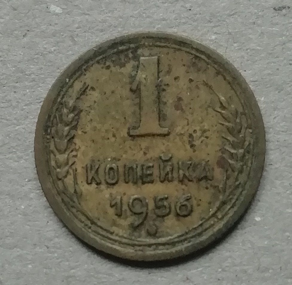 СССР 1 копейка 1956 - фото фото фото 0