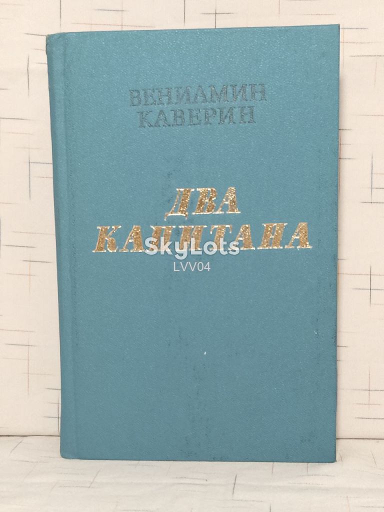 Каверин. Два капитана. Кшн - фото фото фото 0
