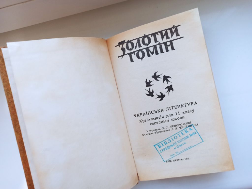 Золотий гомін. Українська література : Хрестоматія для 11 класу - фото фото фото 4