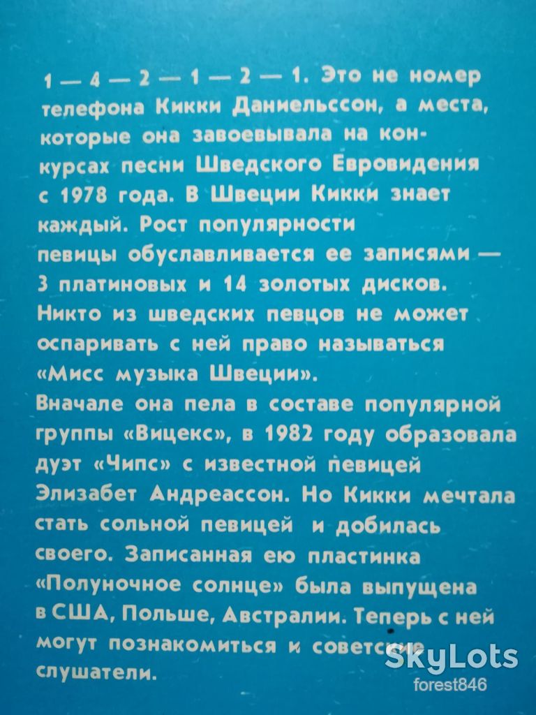 Кикки-Полуночное солнце  (4)-Ex.-Мелодия - фото фото фото 2