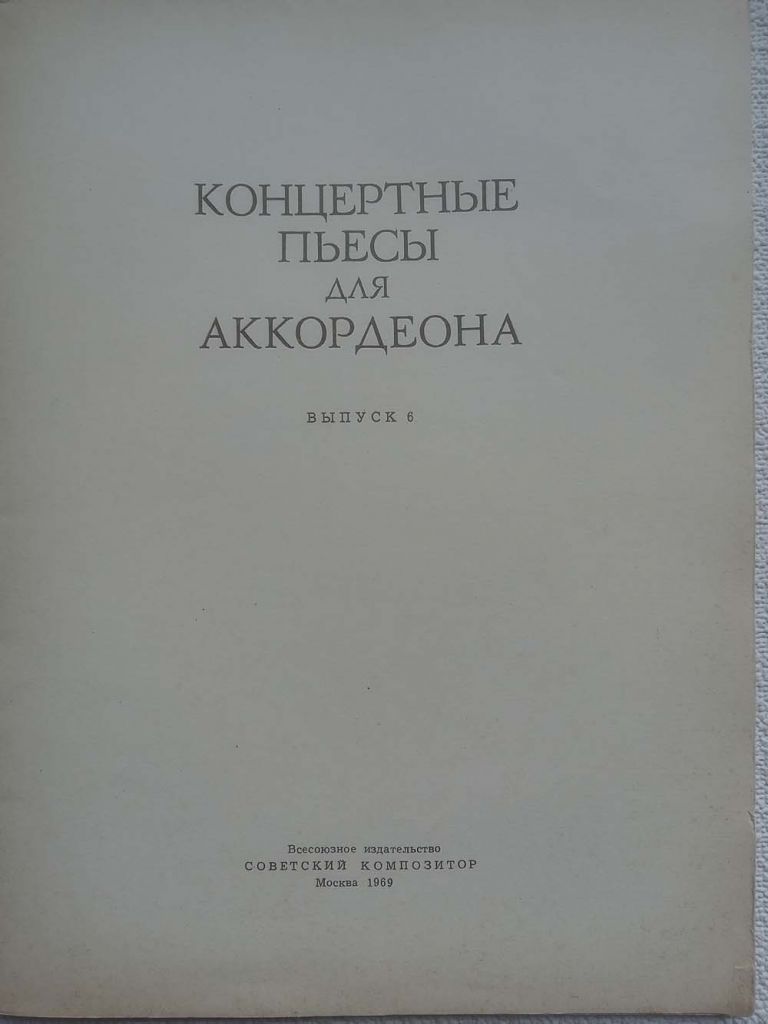 Концертные пьесы для аккордеона - Выпуск 6 - фото фото фото 1