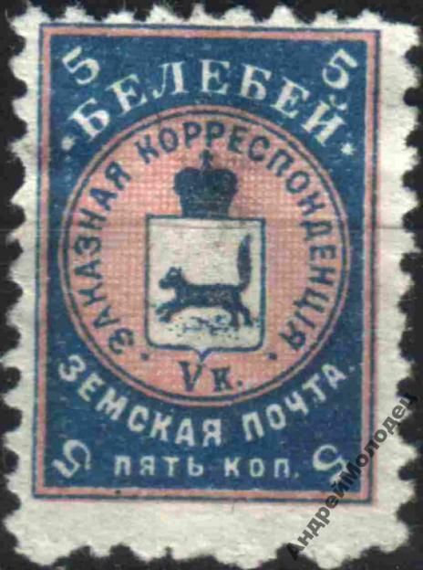Земство. Белебей. 1905. 5 коп. - фото фото фото 0