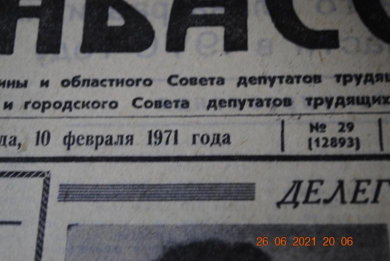 ГАЗЕТА СОЦИАЛИСТИЧЕСКИЙ ДОНБАСС 10 ФЕВРАЛЯ 1971 Г. - фото фото фото 1