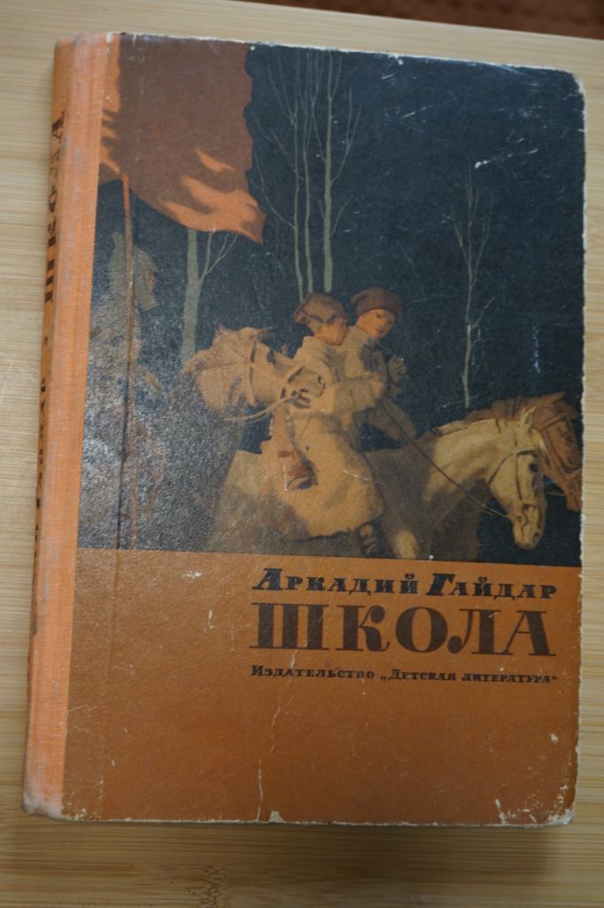 А.Гайдар. Школа - фото фото фото 0