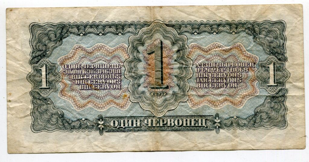 1 червонець 1937 р. СРСР. - фото фото фото 1