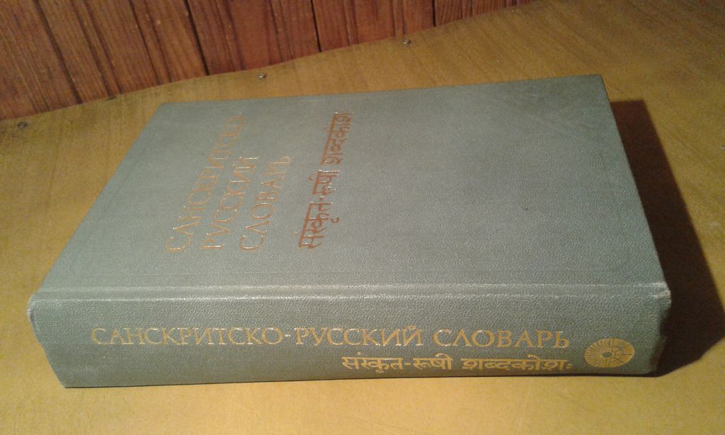 Кочергина В.А. Санскритско-русский словарь - фото фото фото 0