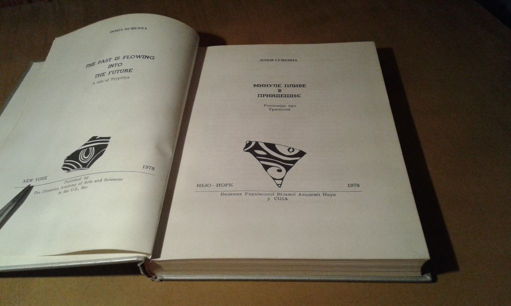 Гуменна Докія.  Минуле пливе в прийдешнє. Розповідь про Трипілля - фото фото фото 3