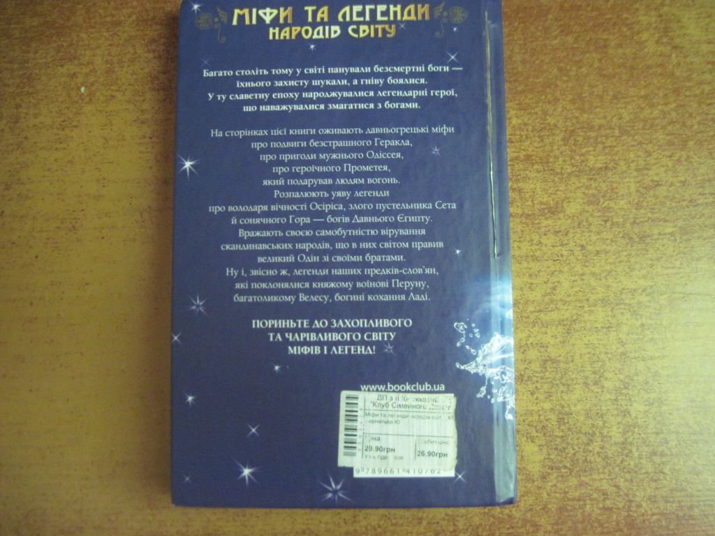 Міфи та легенди народів світу. КСД 2011 - фото фото фото 4