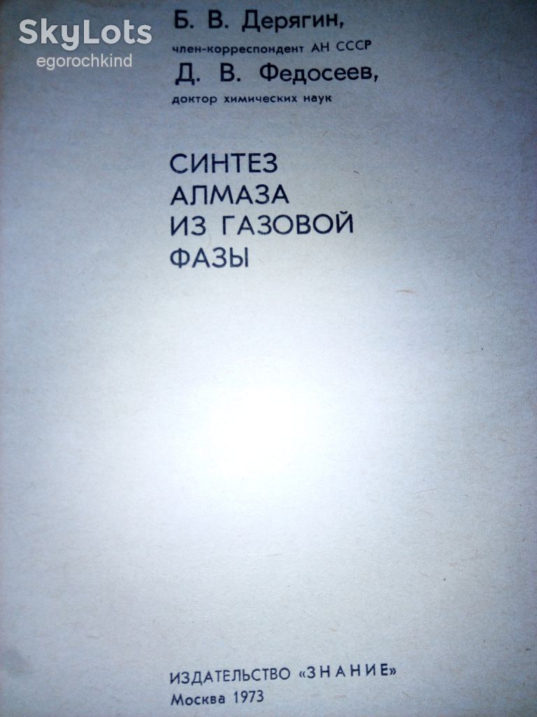 книга: СИНТЕЗ АЛМАЗА ИЗ ГАЗОВОЙ ФАЗЫ 1973г. - фото фото фото 1