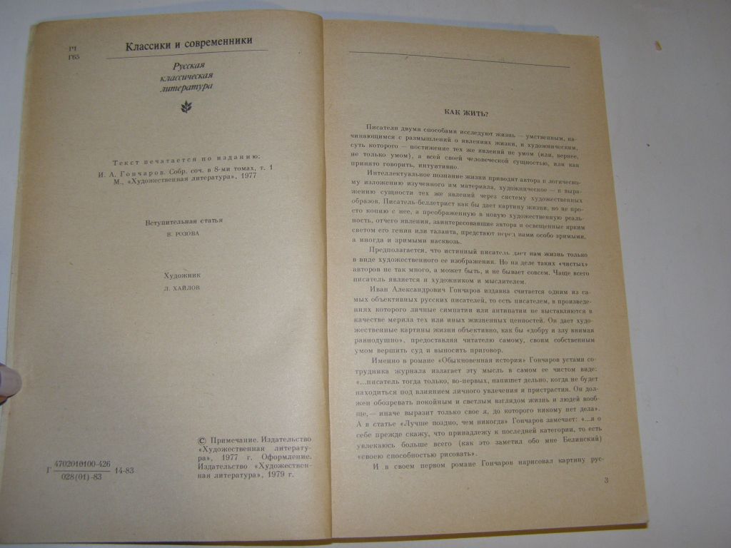 И.А.ГОНЧАРОВ. ОБЫКНОВЕННАЯ ИСТОРИЯ.1983г.319с. - фото фото фото 2